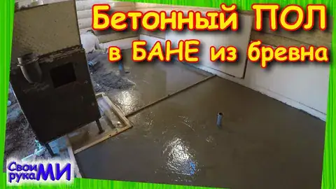 бетонный пол в бане