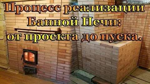 Плюсы и минусы кирпичной печи в бане: когда самоделка оправдана