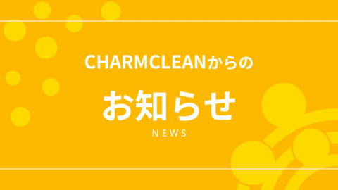 CHARMCLEANからのお知らせ