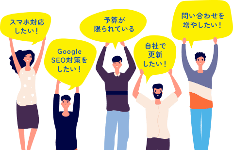 『予算が限られている』『Google SEO 対策をしたい』『スマホ対応したい』など6つの悩みを掲げる人々のイラスト