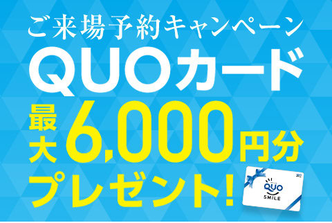 来場予約で貰えるクオカード！