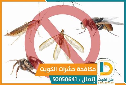 مكافحة حشرات باقوة المبيدات بالكويت 50050641