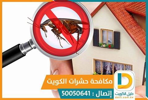 مكافحة القوارض الكويت 50050641