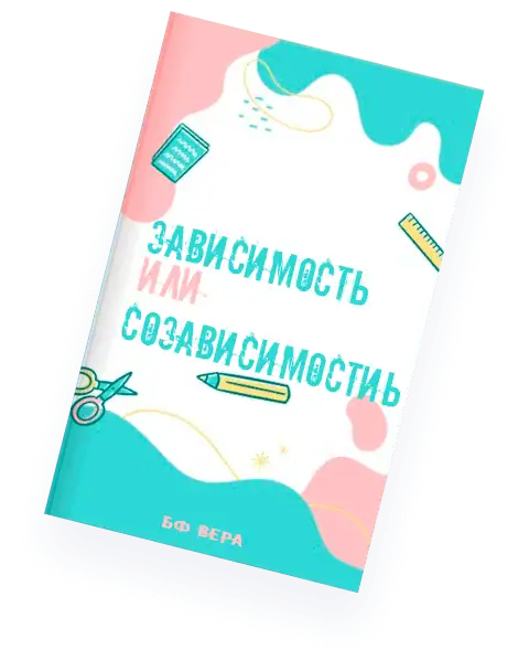 созависимость чт