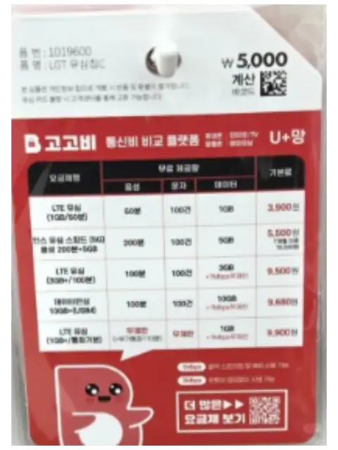 다이소 고고비 빨간 패키지 LGT 유심칩C 실물 포장 · U+ 전용