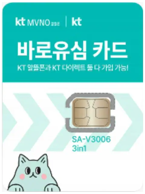 KT 바로유심 카드 민트색 포장