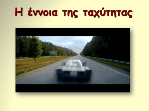 Ταχύτητα – Ε.Ο.Κ (pptx)