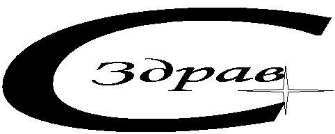 Система добровольной сертификации в сфере здравоохранения «Здрав-С»