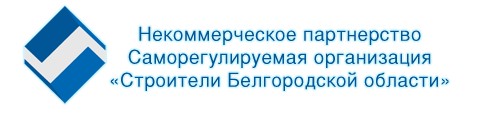 НП «СРО «Строители Белгородской области»
