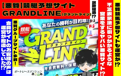 悪質競艇予想サイト検証記事サムネイル]グランドライン（GLANDLIN）