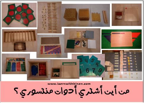 أين أشتري أدوات منتسوري