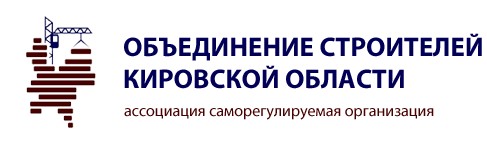 Ассоциация Саморегулируемая организация «Объединение строителей Кировской области»