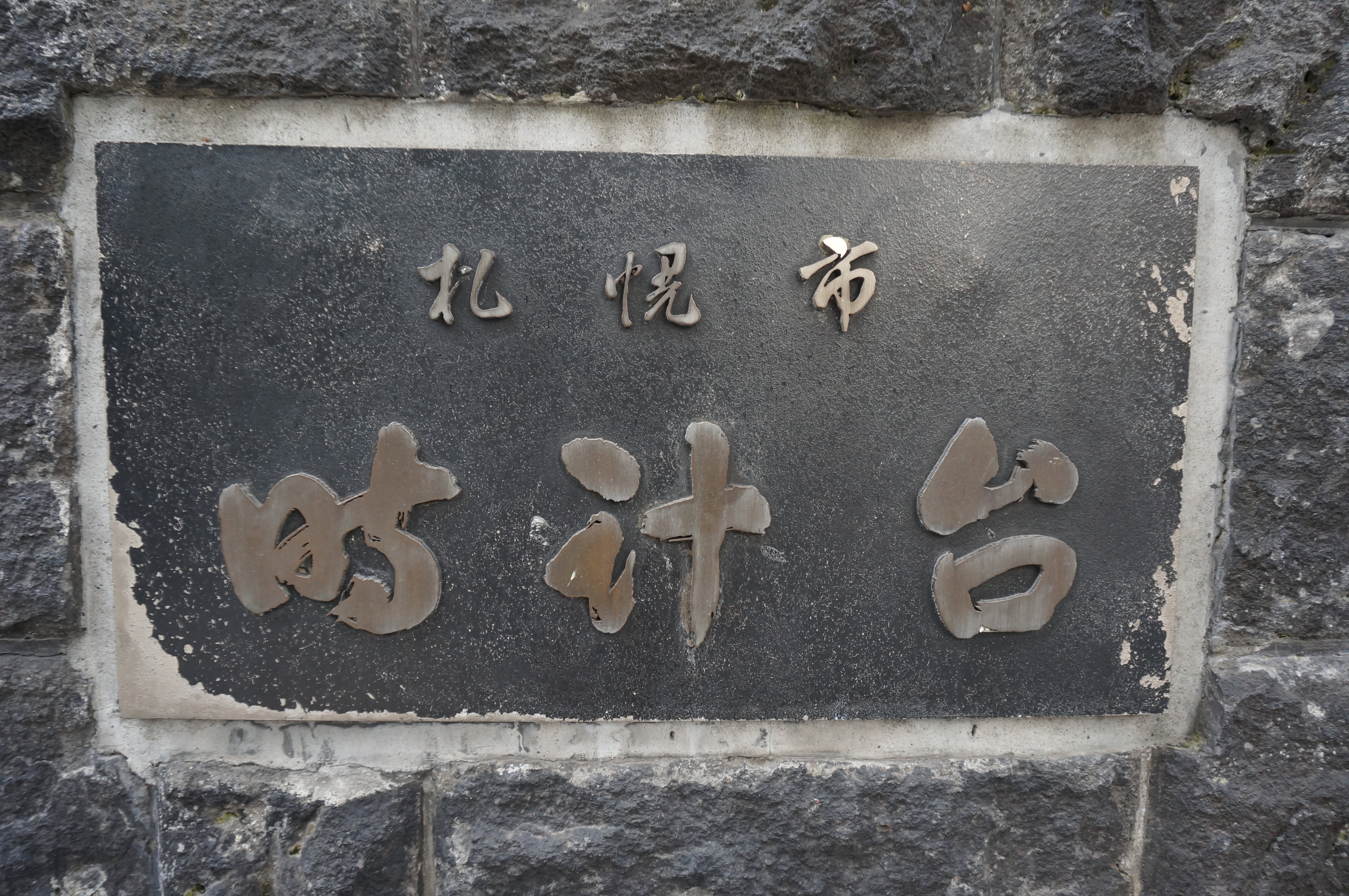 札幌市時計台の石碑