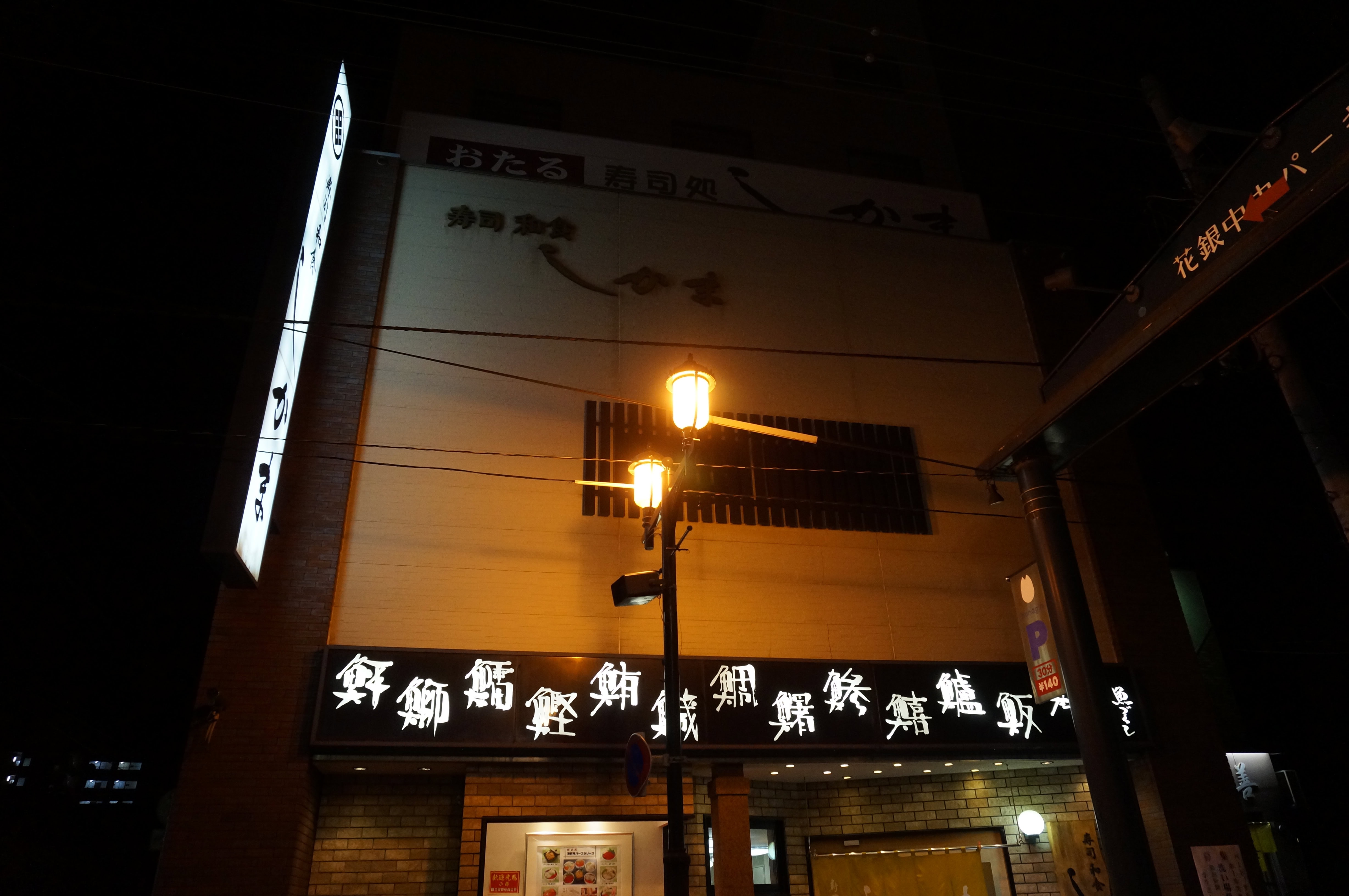 小樽寿司処しかまの建物外観夜景仰角