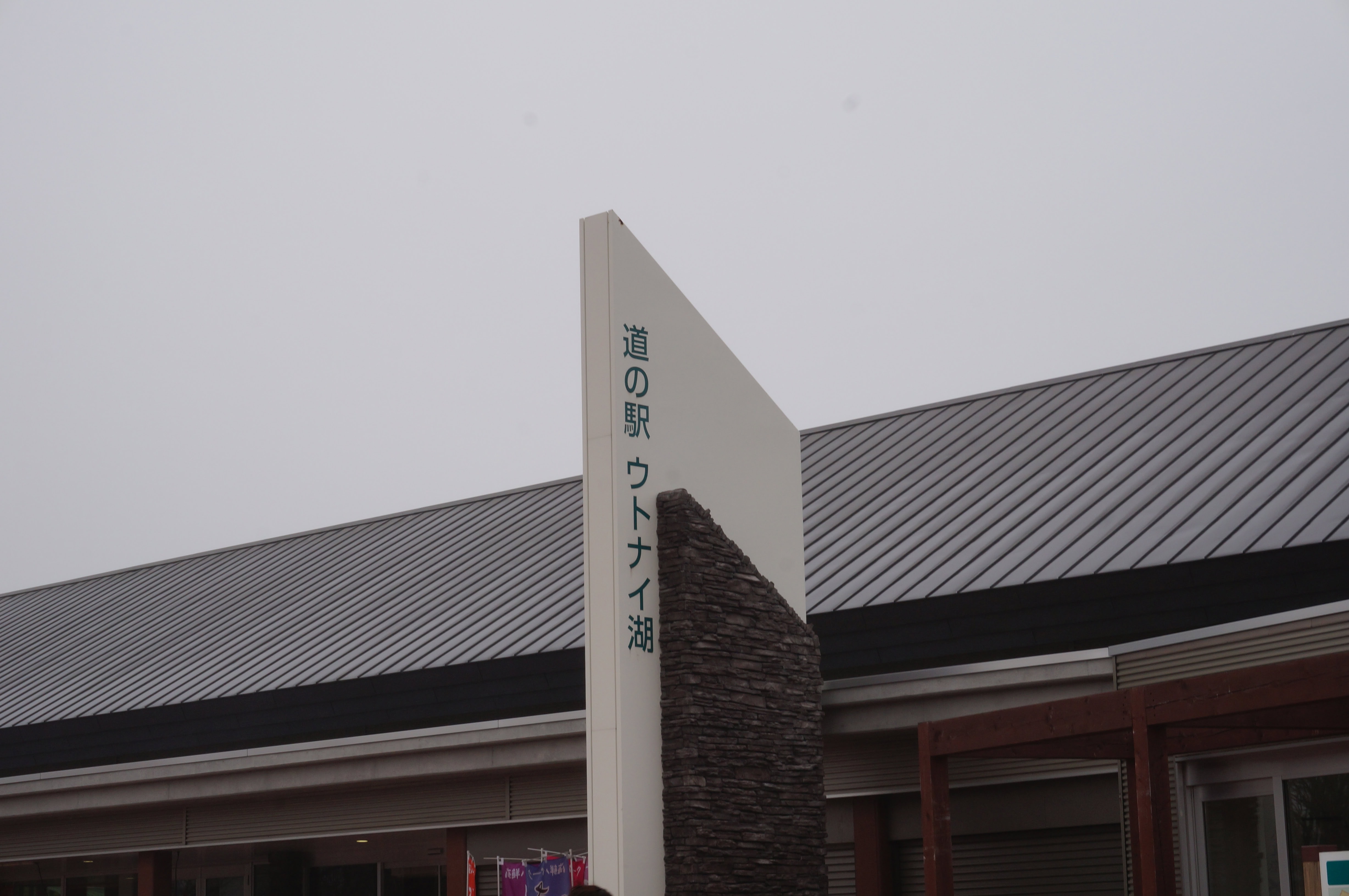 道の駅ウトナイ湖のサイン柱