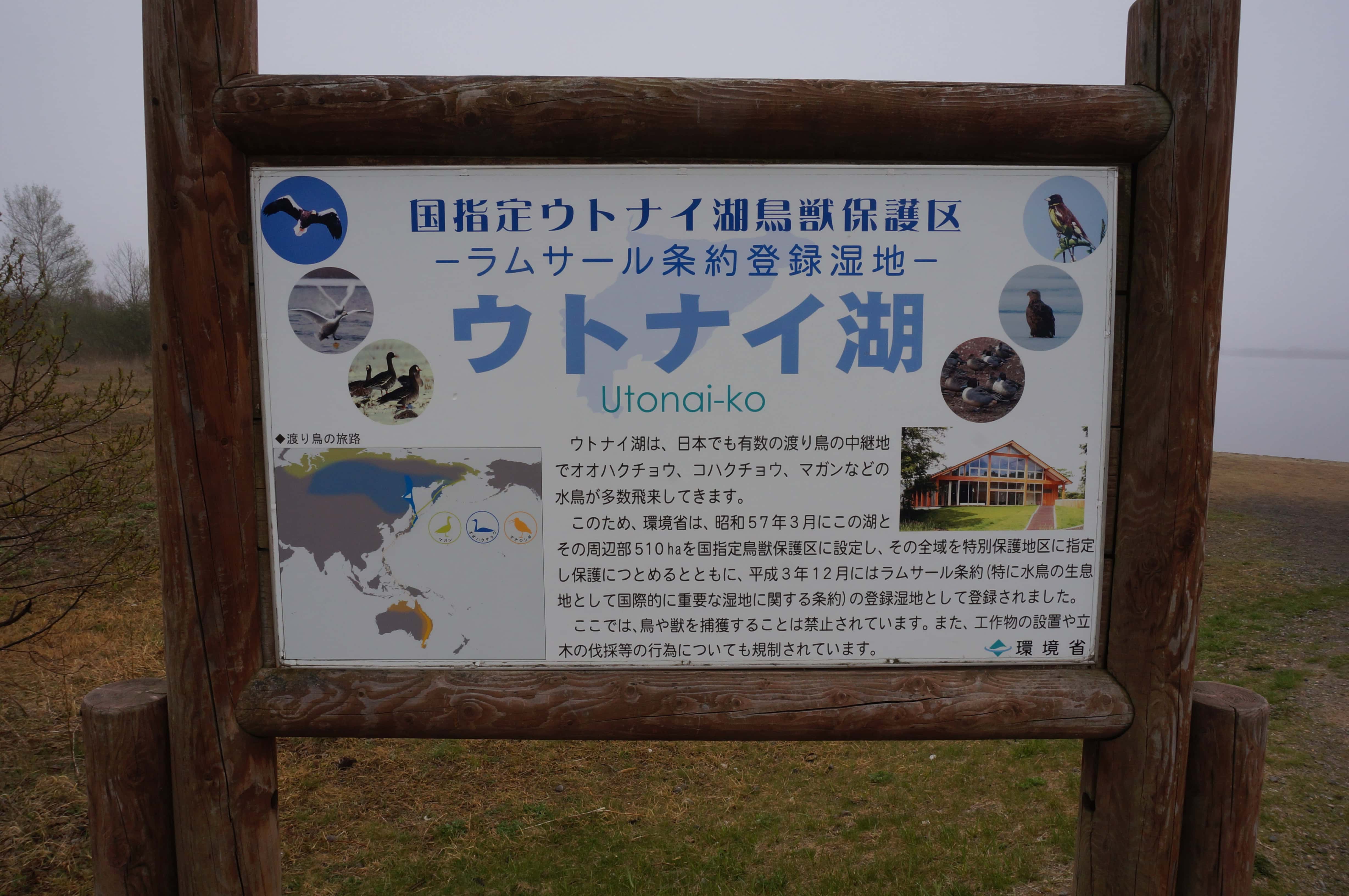 国指定ウトナイ湖鳥獣保護区の案内板