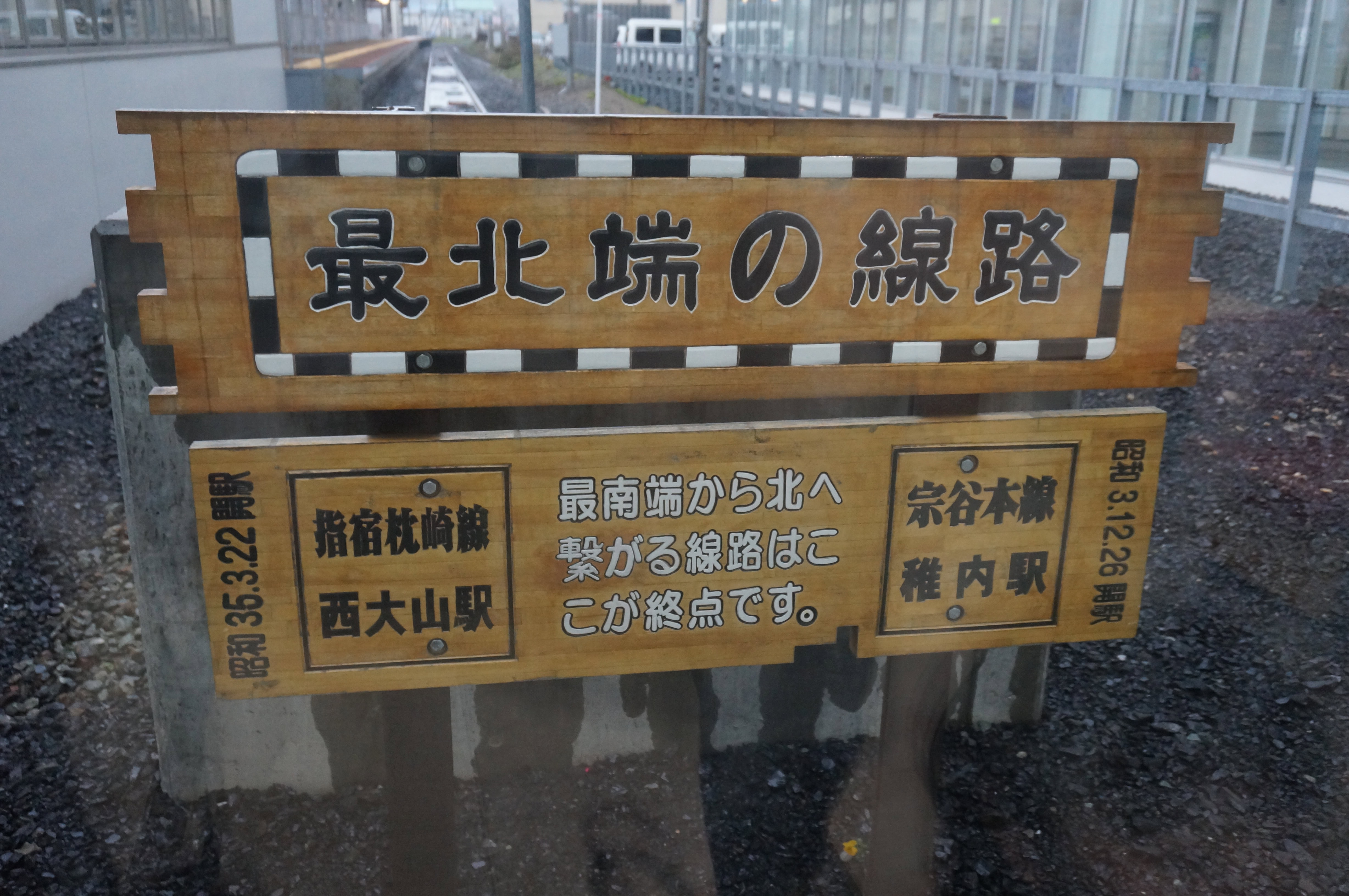 稚内駅前の最北端の線路案内板(縦・DSC)