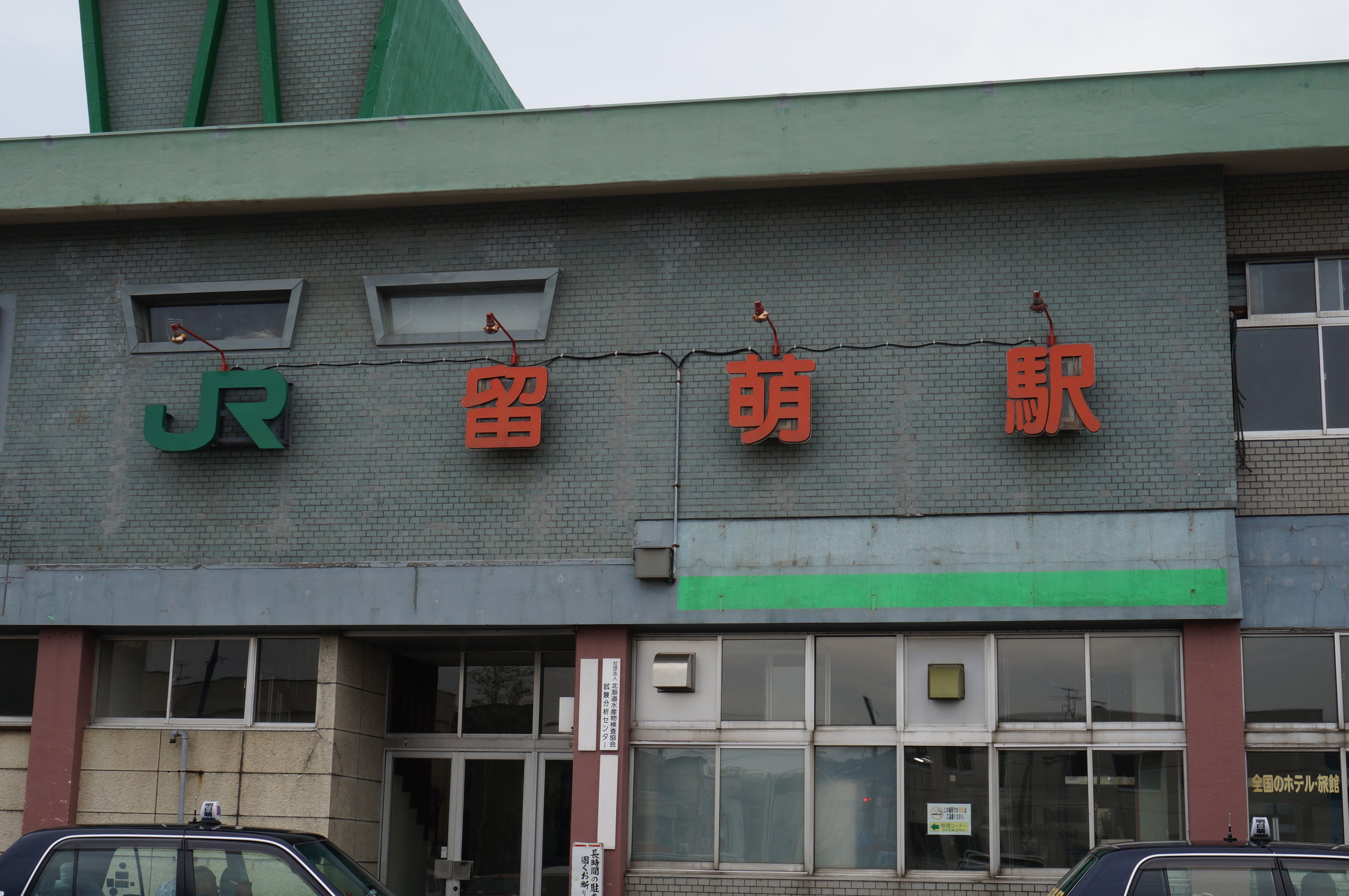 JR留萌駅の駅名看板クローズアップ