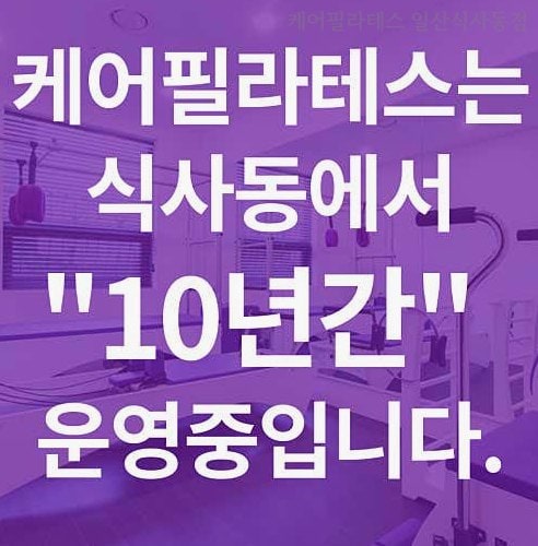 일산 필라테스 정보