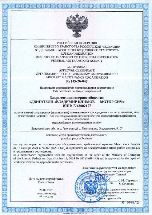 СЕРТИФИКАТ 20.03.2026 по ФАП-145_Страница_1