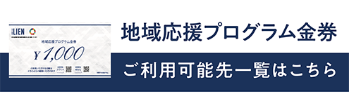 地域応援プログラムご利用可能先店舗