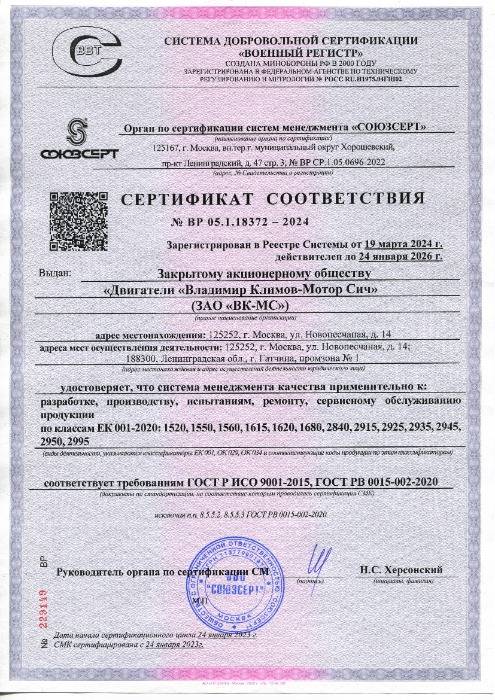 Сертификат СМК ЗАО ВК-МС до 24.01.2026 г.