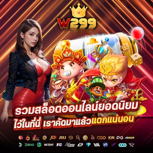 w299 สล็อตเว็บตรง
