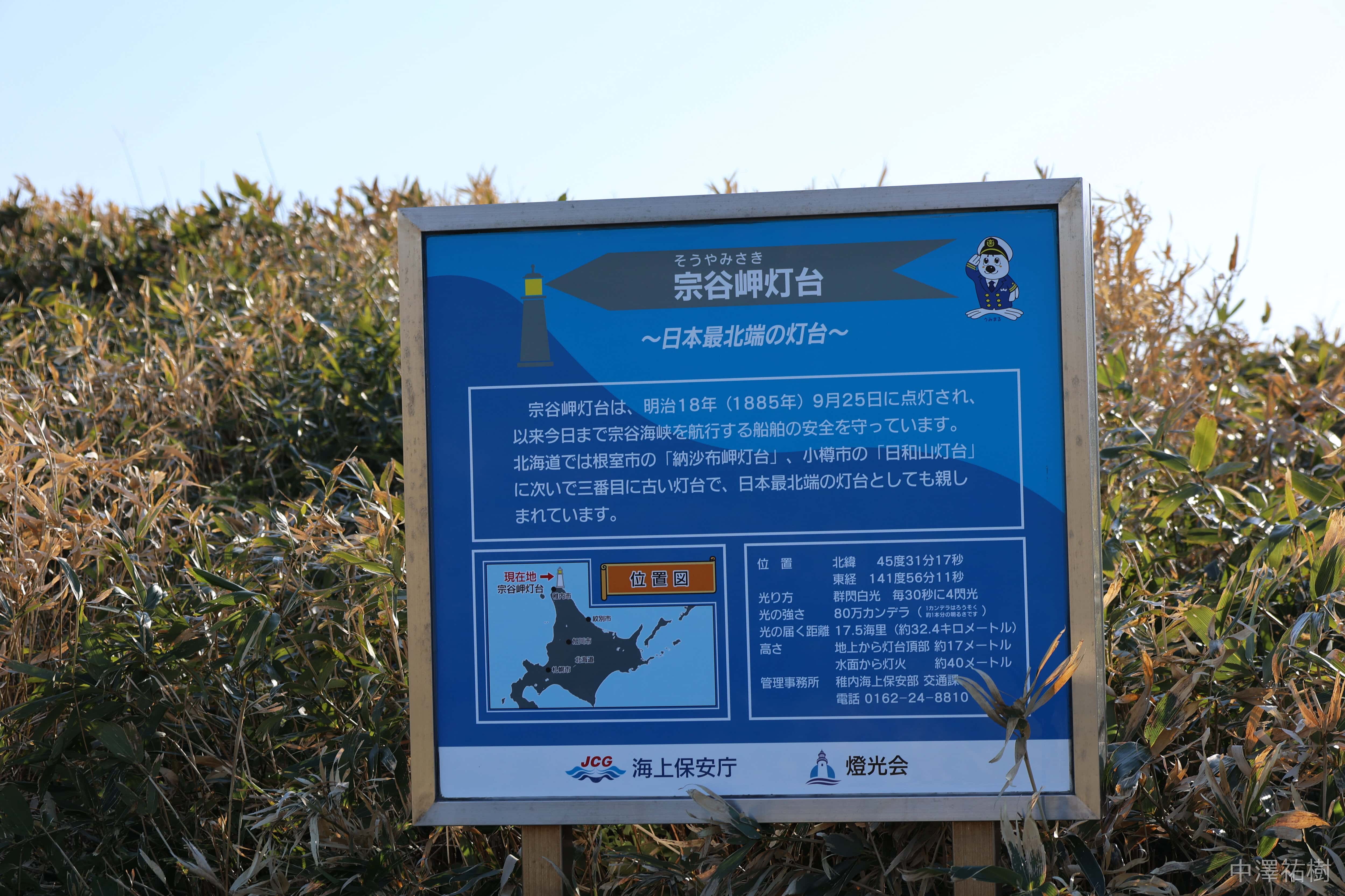 101.宗谷岬灯台の説明板