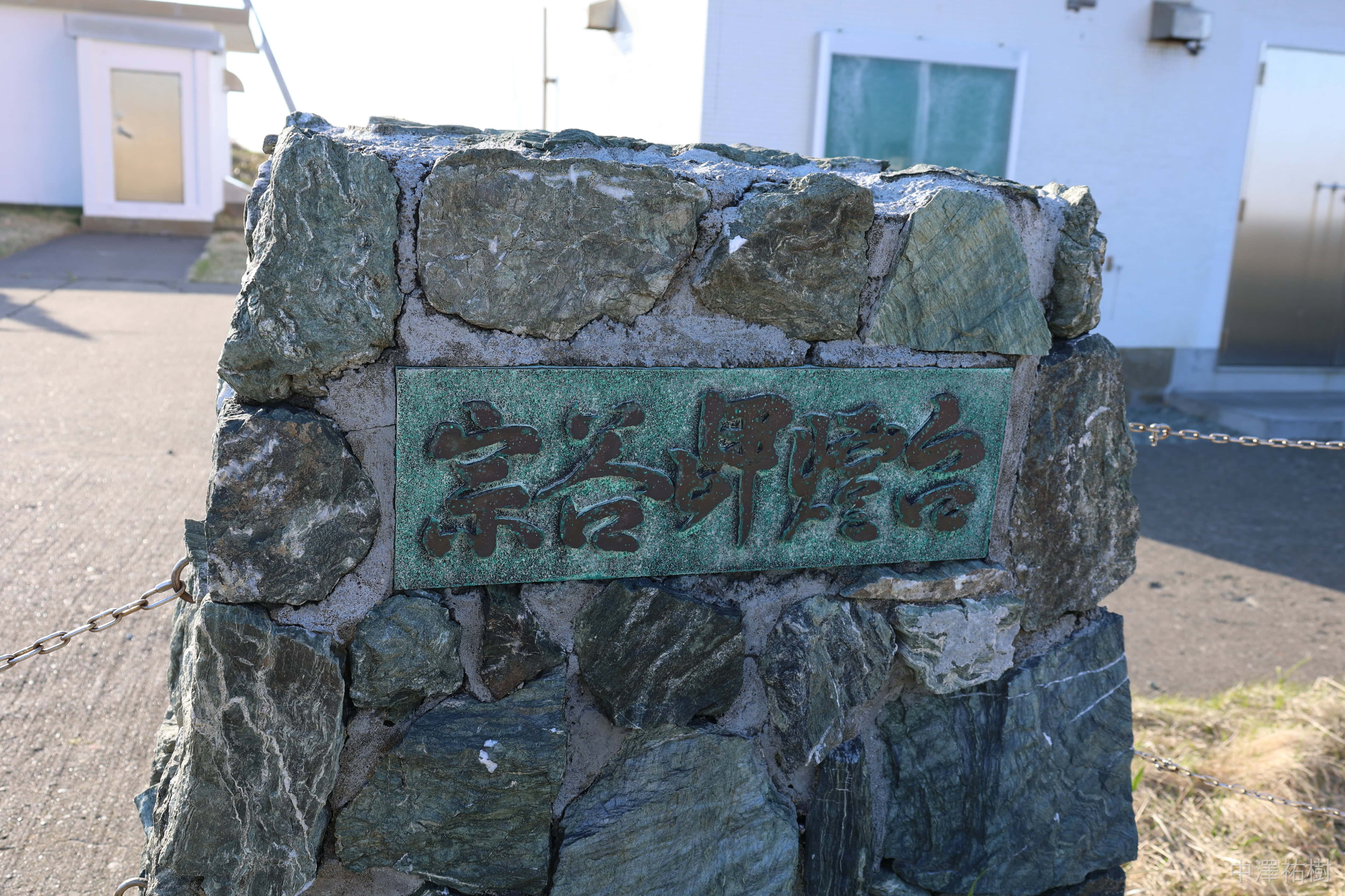 105.宗谷岬・宗谷岬燈台の石銘板