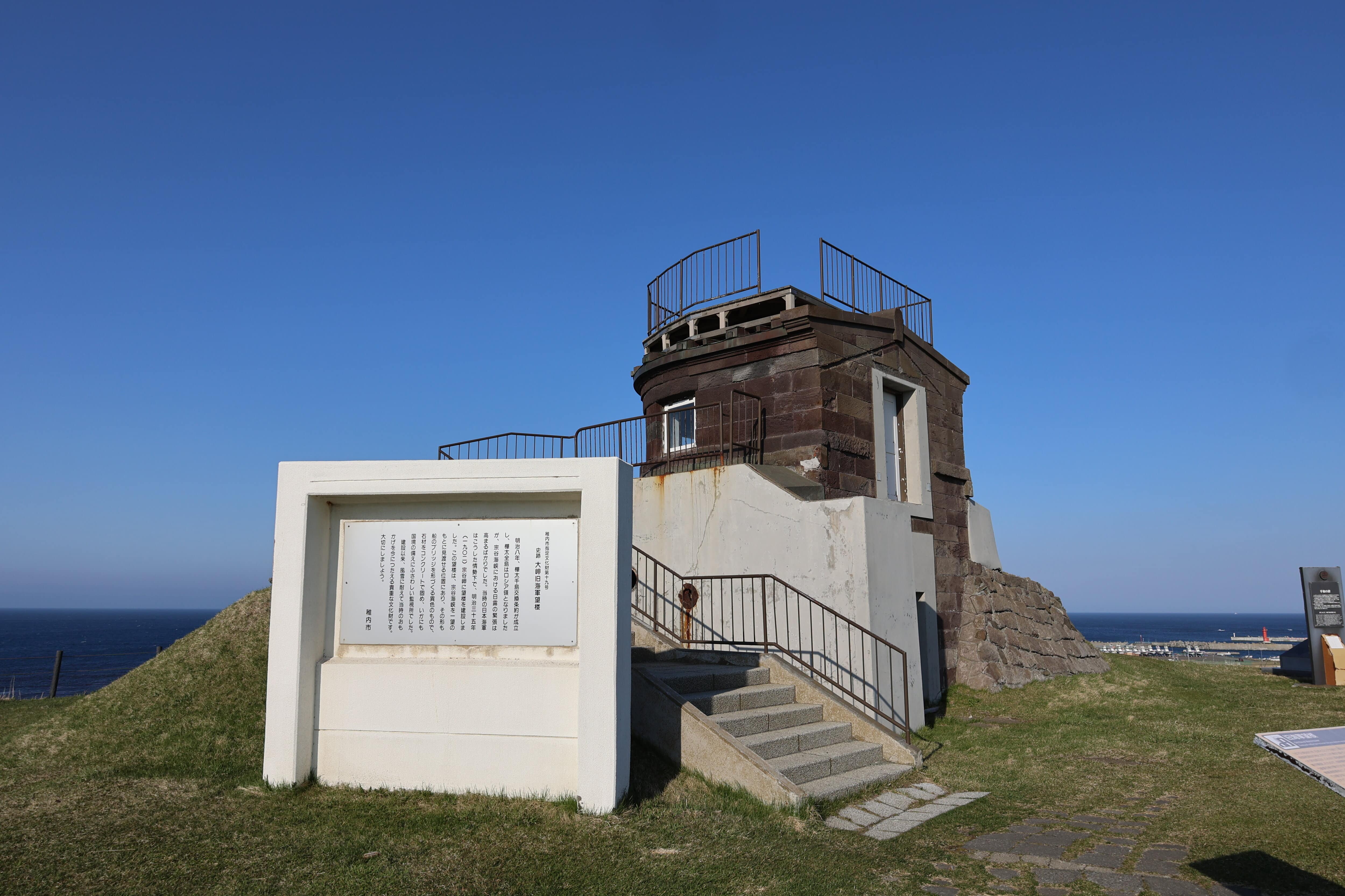 78.宗谷岬・観測塔（旧海軍望楼）と説明板②