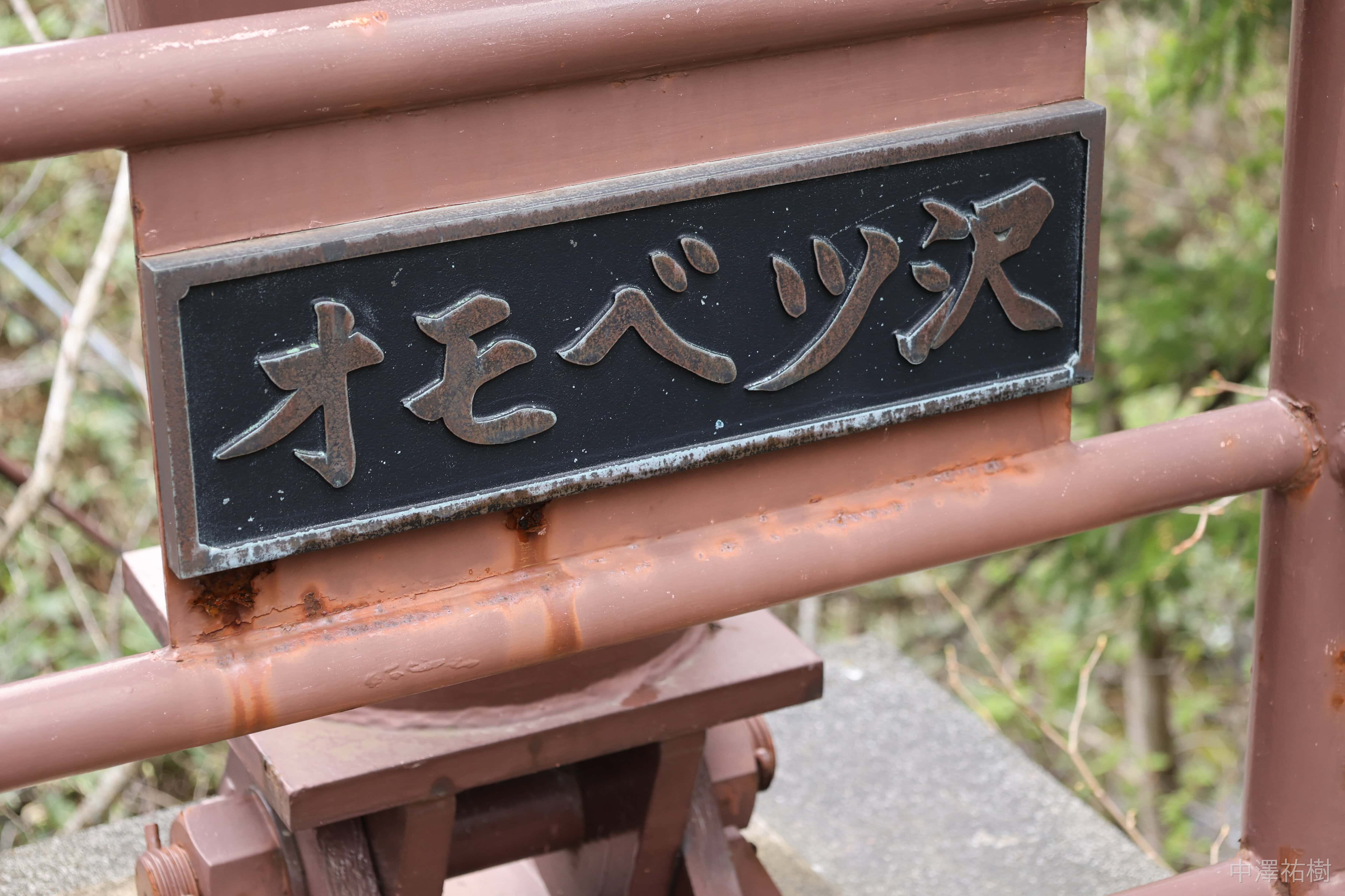 129.オモベツ沢の看板