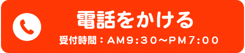 電話お問い合わせボタン