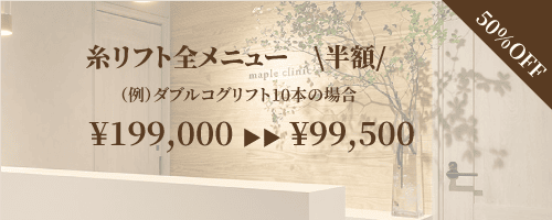糸リフトキャンペーン