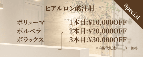 ヒアルロン酸注入キャンペーン