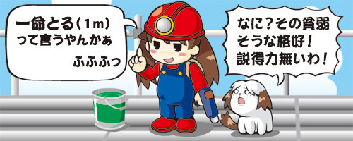仮設足場について～スペ○ンカーあくり登場