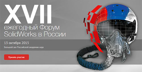 XVII ежегодный форум SolidWorks
