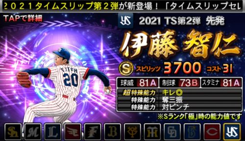 プロスピa ボーダー予想 21年ts第2弾は 伝説の高速スライダー 伊藤智仁 バッティングトラベラー攻略とボーダー ツバメinfo