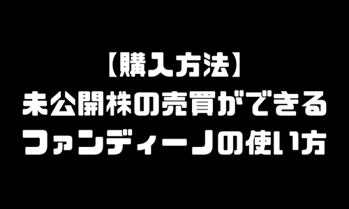 購入方法　未公開株　売買　ファンディーノ　FUNDINNO