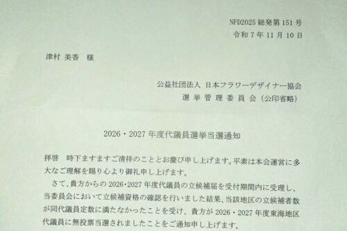2026・2027　ＮＦＤ代議員当選の報告