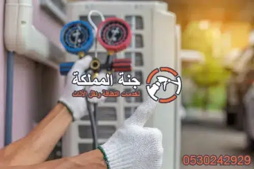 شركة صيانة مكيفات الرياض