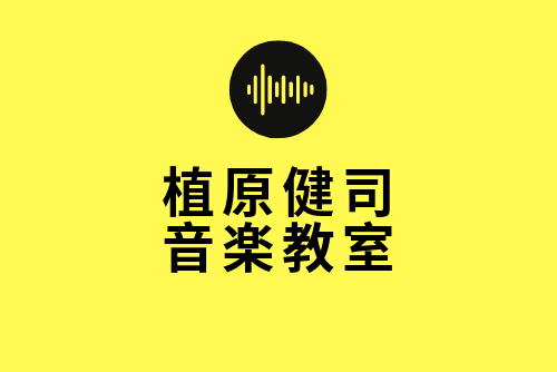 植原健司音楽教室