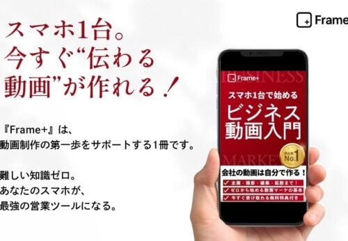 Frame+|スマホ1台で始めるビジネス動画入門: 動画初心者でもできる、伝わる企業映像の作り方ガイド Frame+ ビジネス動画シリーズ (Frame+ Publishing) Kindle版