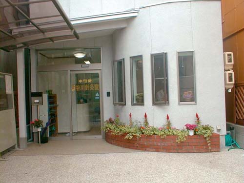 長谷川針灸院