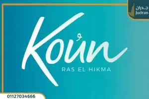 مشروع كون الساحل الشمالي Koun North Coast بمقدم 5%