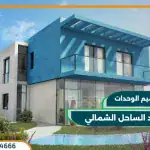 مشروع بو ايلاند الساحل الشمالي 2025 Bo Island North Coast