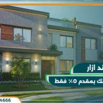 كمبوند ازار التجمع الخامس Azzar New Cairo بسعر 5 مليون جنية