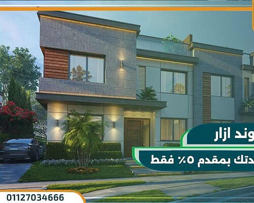 كمبوند ازار التجمع الخامس Azzar New Cairo بسعر 5 مليون جنية