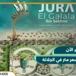 جورا الجلالة العين السخنة Jura El Galala على 10 سنوات