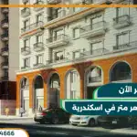 كمبوند صواري الاسكندرية الجديدة قسط حتي 10 سنوات