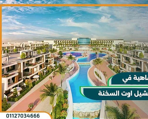 ابيزا تشيل اوت السخنة Ibiza Chill Out Sokhna مقدم 5%